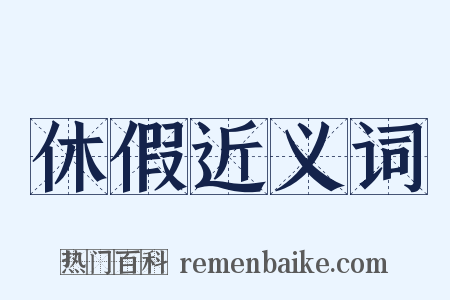 休假近义词是什么意思的图片